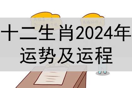 2024年生肖運程大全|2024年生肖运势运程详解（最新每月完整版）